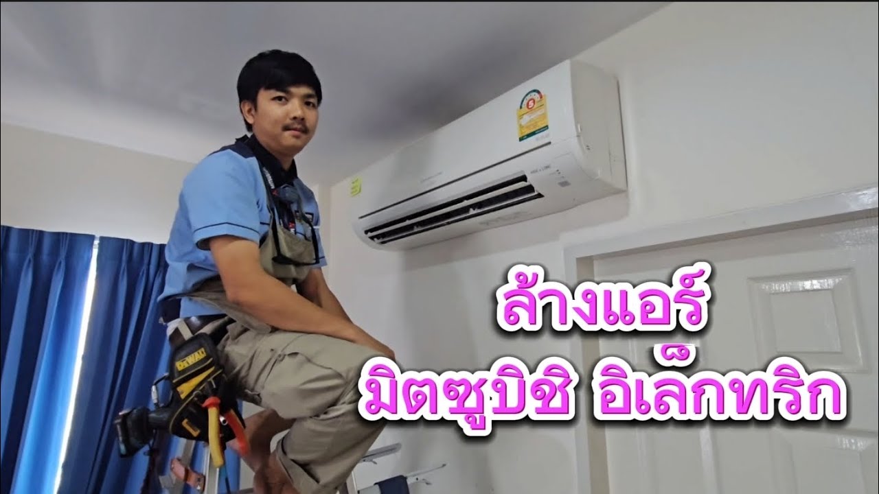 ล้างแอร์มิตซูบิชิอิเล็คทริค มิสเตอร์สลิม