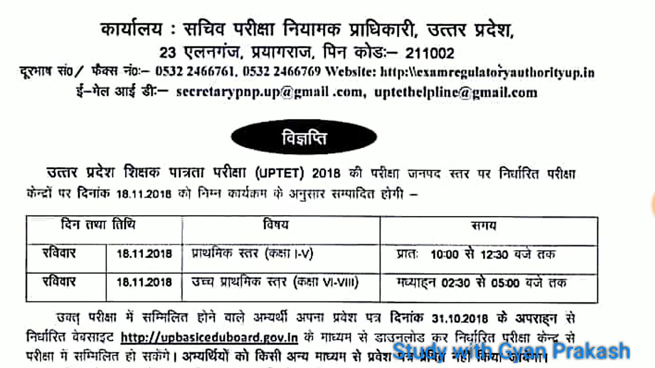 UPTET 2018 ADMIT CARD NOTIFICATION