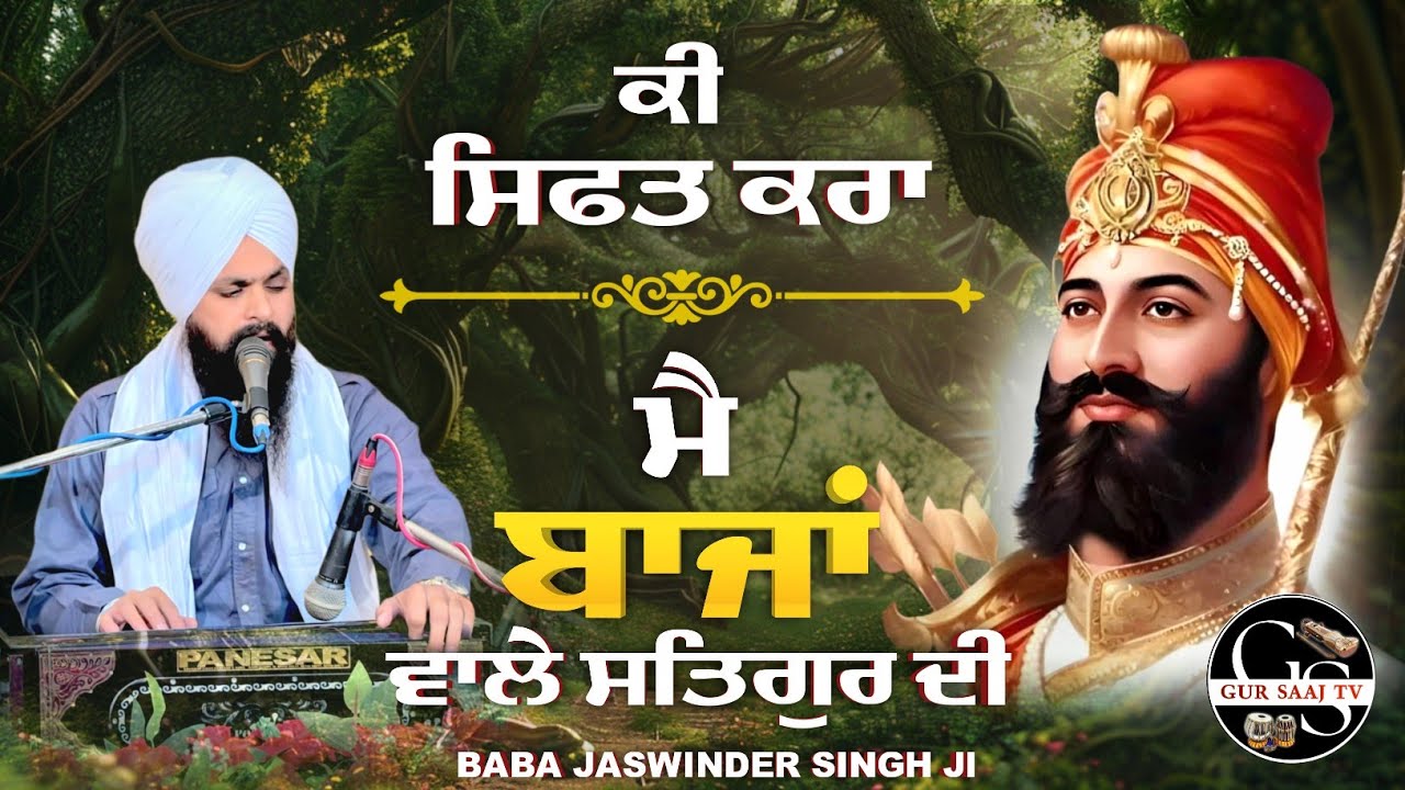 ਕੀ ਸਿਫਤ ਕਰਾ ਮੈ ਬਾਜਾਂ ਵਾਲੇ ਸਤਿਗੁਰ ਦੀ | BABA JASWINDER SINGH JI MACHIWARA WALE |
