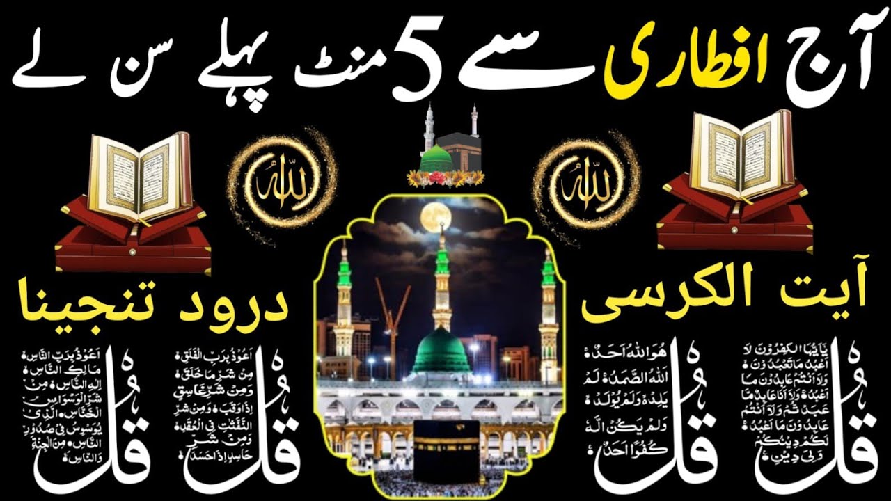 🔴3Ramadan Night Protection Dua | 4 Qul  Ayatul Kursi | Surah Baqarah | durood Tanjeena | أذکارالمساء