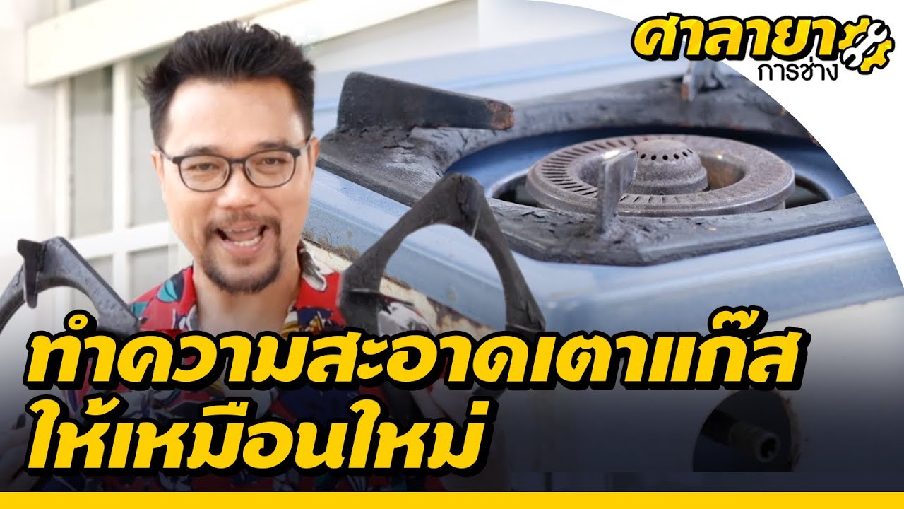 ทำความสะอาดเตาแก๊สให้เหมือนใหม่ | ศาลายาการช่าง