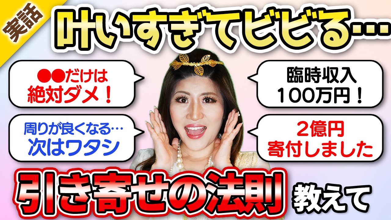 【潜在意識‼︎】叶いすぎてビビる引き寄せの法則体験談！とんでもない夢が叶う話、臨時収入も！ #桜井美帆  #引き寄せの法則