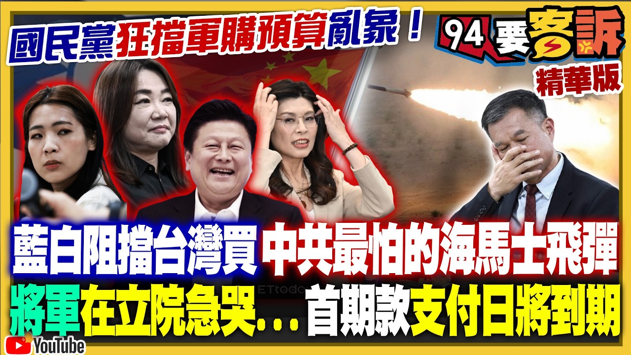 痛心！將軍急到淚灑立院！藍白卡死軍購預算...阻止台灣買中共最怕的海馬士飛彈！首期款支付3/30到期卻沒錢付...國民黨就是要讓台灣無力抵抗中共侵略？【94要客訴精華】