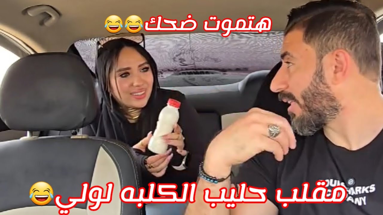 مقلب عرضت عليها فلوس🤣وشربتها لبن كلاب🤣🤣