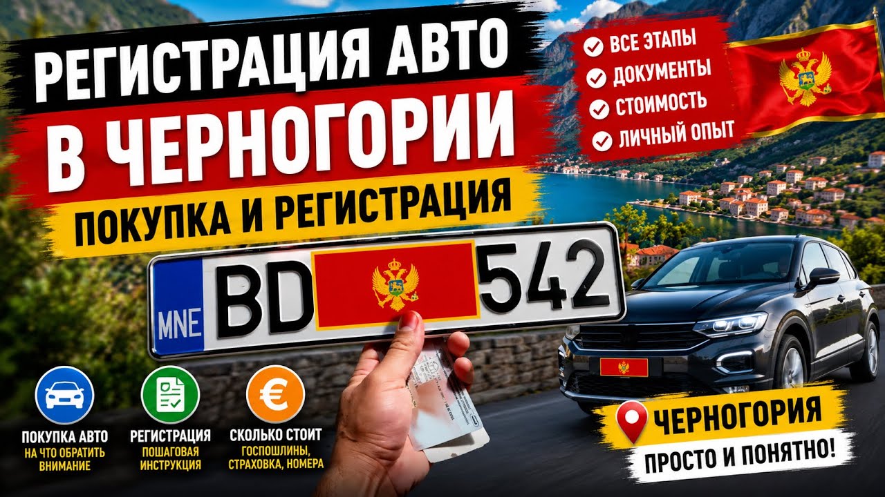 Черногория. Покупка и регистрация авто
