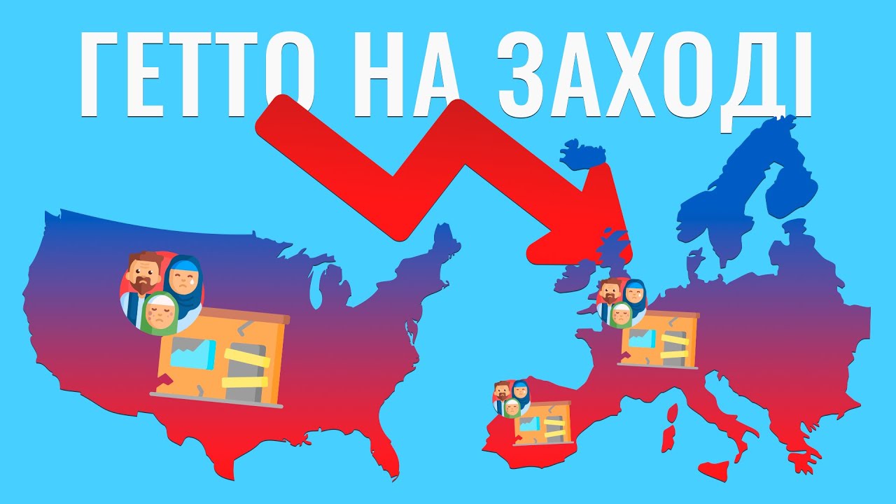 Чому в США та Європі так багато гетто?