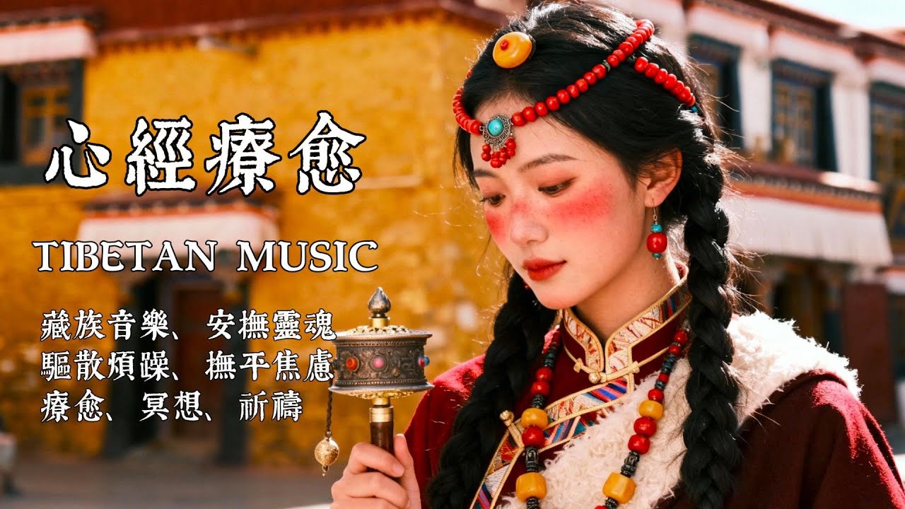 西藏心經梵音｜頌缽×手碟×空靈吟唱｜深度冥想靜心、壓力釋放、靈魂洗滌療癒之旅 🧘‍♀️🌀#西藏梵音 #心經音樂 #佛教冥想 #療癒音樂 #頌缽療癒 #藏族吟唱 #深度放鬆 #靜心音樂 #靈魂洗滌