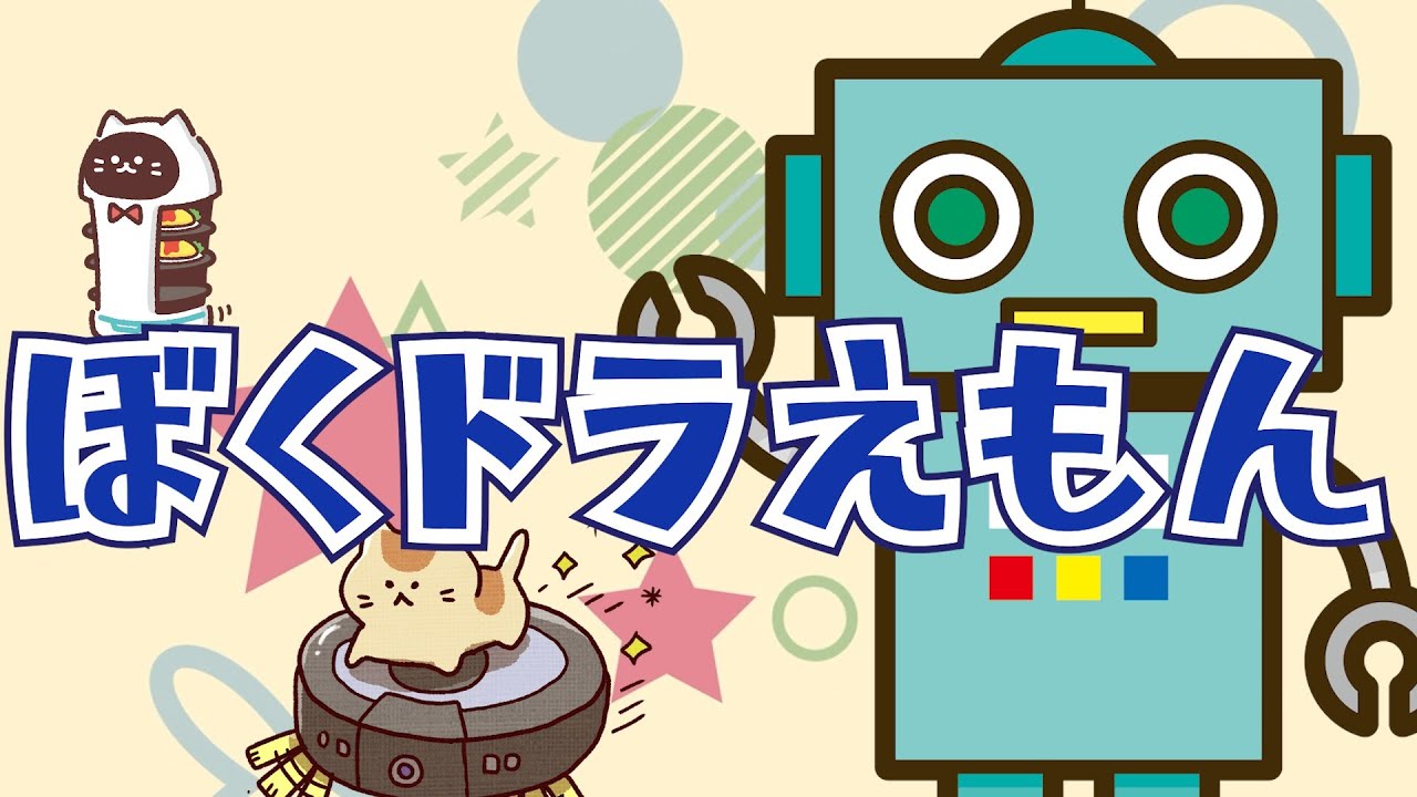ミンナダイスキ「ぼくドラえもん 」　Vo.きりたんお姉さん　【みんなで歌おうCh】 【保育士厳選】【子ども達に大人気】【童謡】