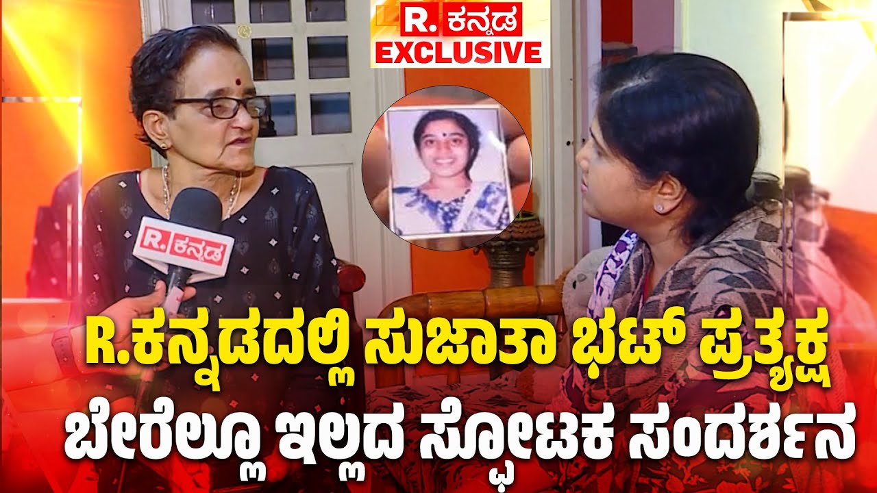 Sujatha Bhat EXCLUSIVE : ಸುಜಾತಾ ಭಟ್ ಸ್ಪೀಕಿಂಗ್..ಇನ್ನೆಲ್ಲೂ ಇಲ್ಲದ ಸ್ಫೋಟಕ ಸಂದರ್ಶನ | Ananya Bhat Case