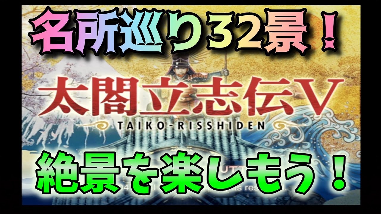 【太閤立志伝Ⅴ】全国の名所を巡ってみよう！