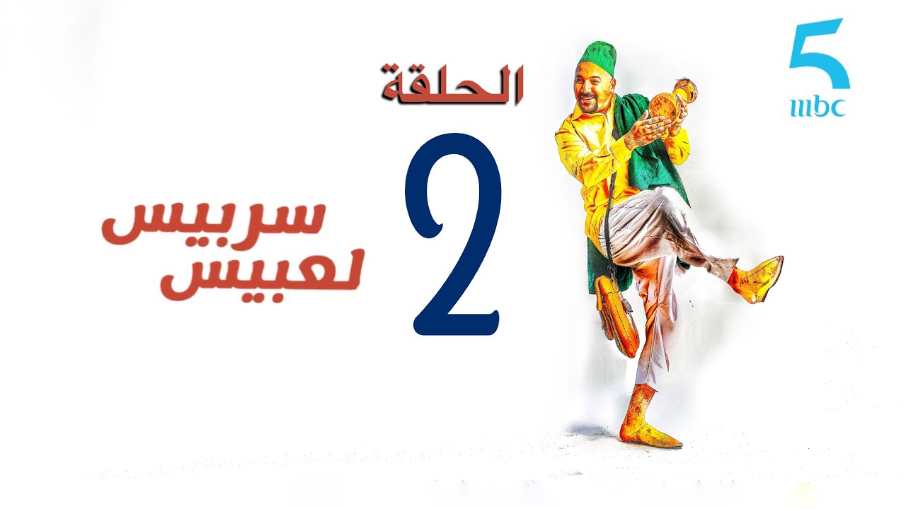 سربيس لعبيس - الحلقة الثانية : طاح مع بوكسور خمجو