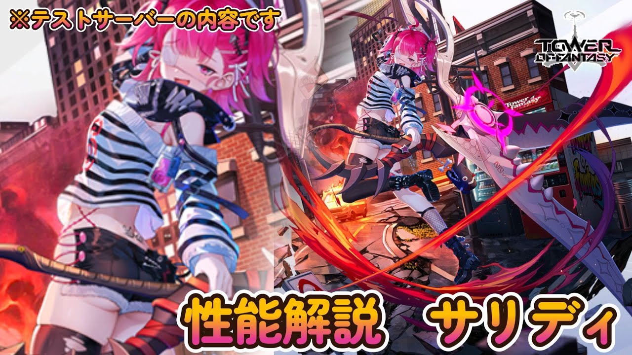 【幻塔】性能解説　サリディ！一体何の天使なんだ・・・？【Tower of Fantasy】