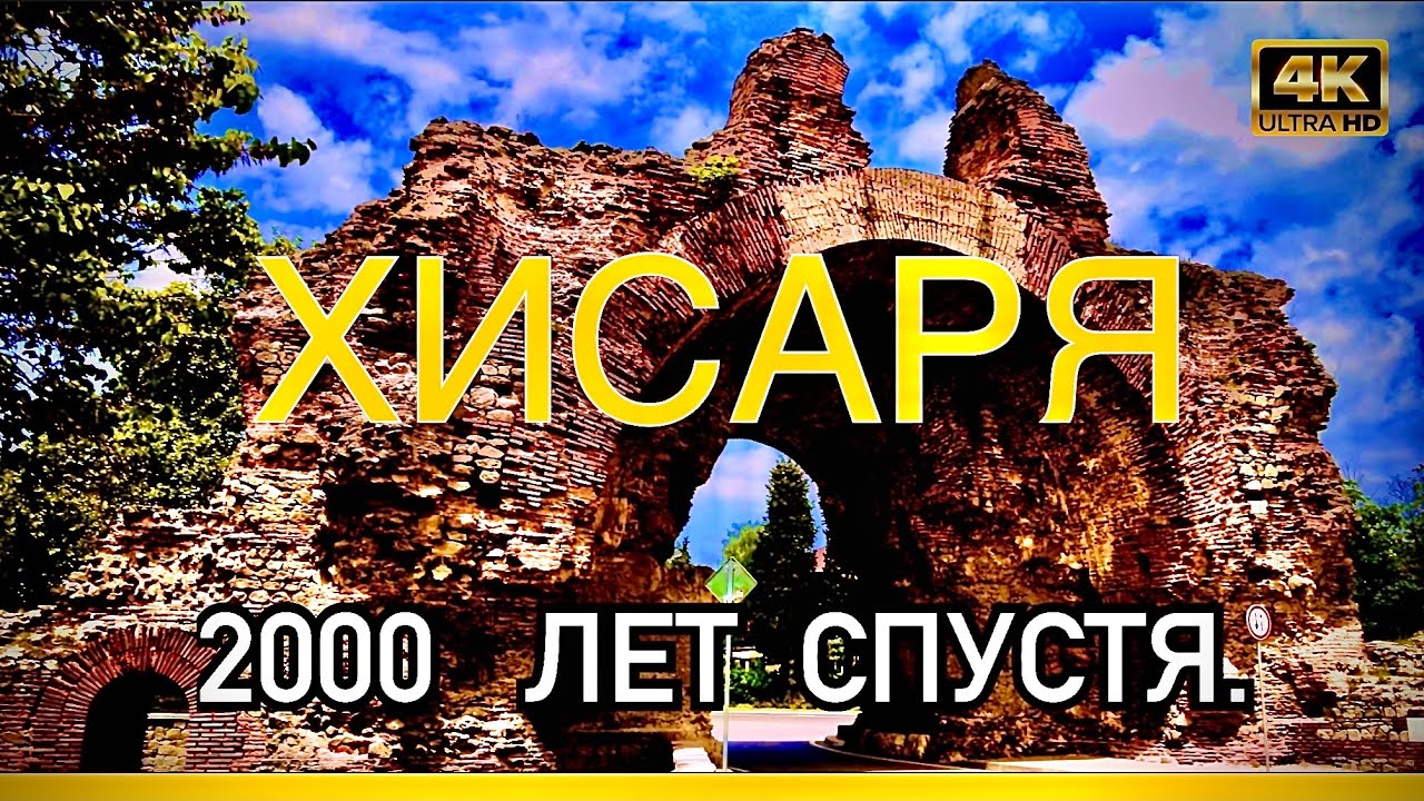 ХИСАРЯ. (ХИСАР).2000 лет спустя. БОЛГАРИЯ.