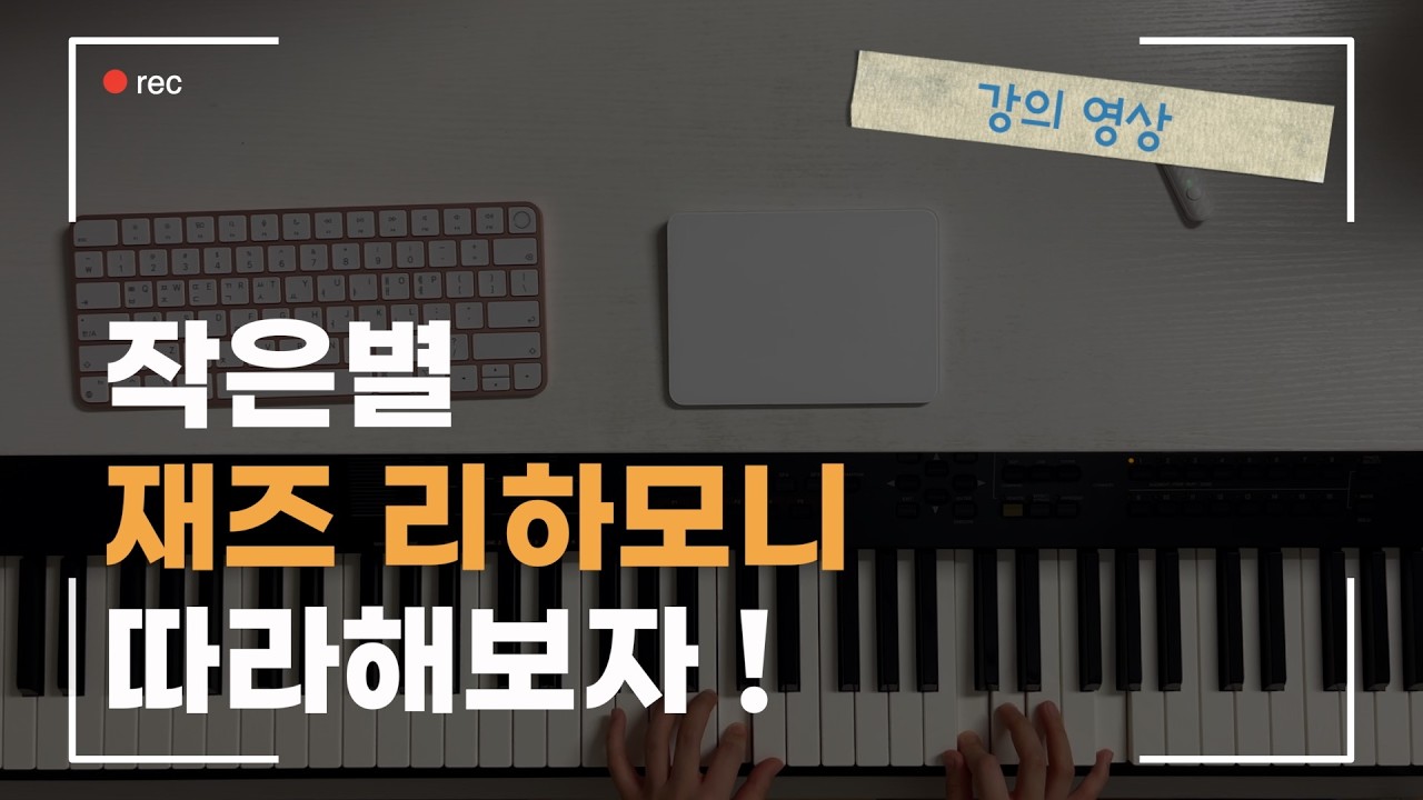 작은별 재즈 리하모니, 동요 재즈 편곡 🎹 Jazz Reharmonization