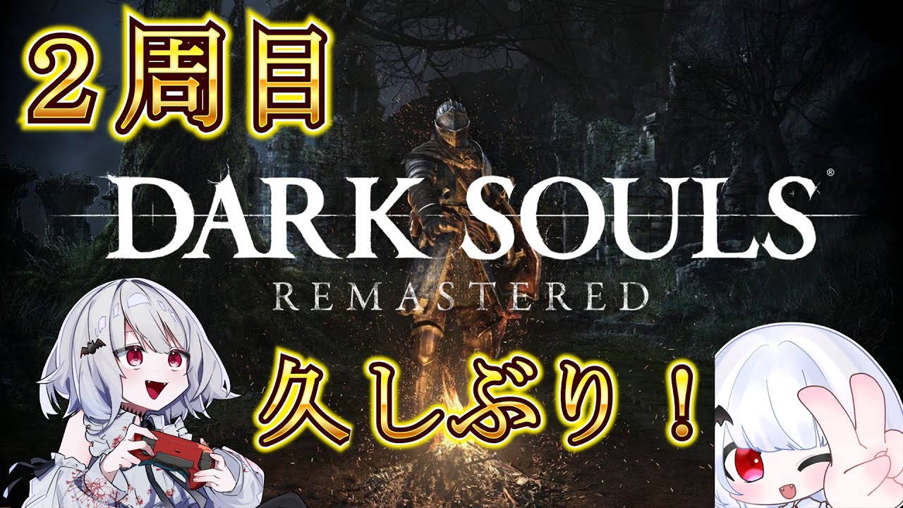 アノロン行くぞー！【DARK SOULS REMASTERED / ゲーム実況】#3