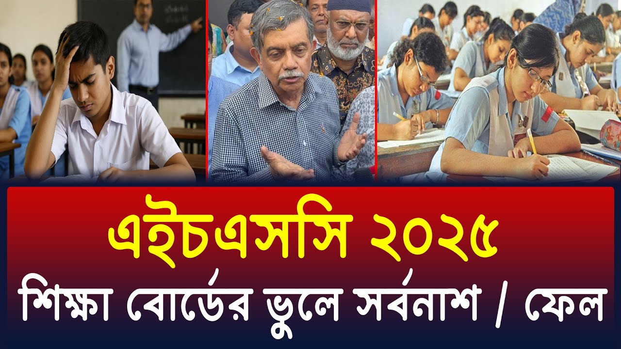 শিক্ষাবোর্ডের ভুলে এইচএসসি ২০২৫ ফেল করবে অনেক শিক্ষার্থী | hsc 2025 update news | shovon study