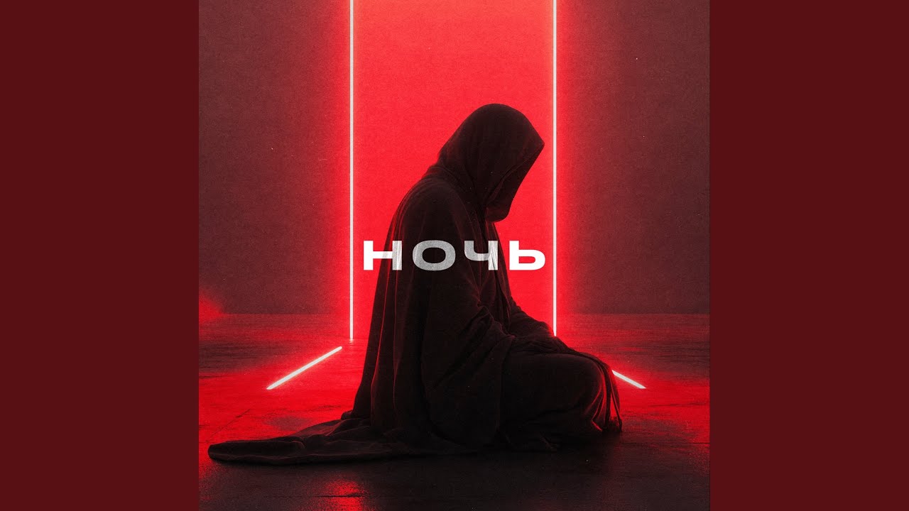 Ночь
