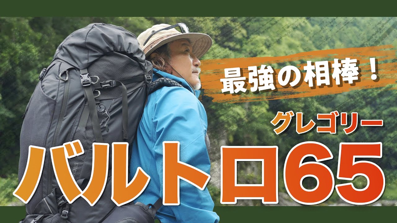 登山者の憧れ！グレゴリー「バルトロ65」はココがすごい！ホーボージュンが徹底解説