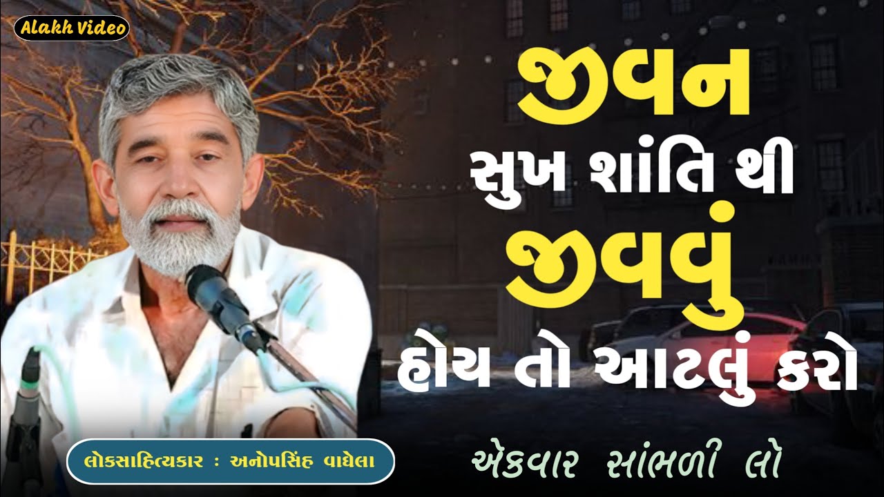 જીવન સુખ શાંતિ થી જીવવું હોય તો શું કરવું ? | anopsinh vaghela | Motivation  | @alakhvideo09