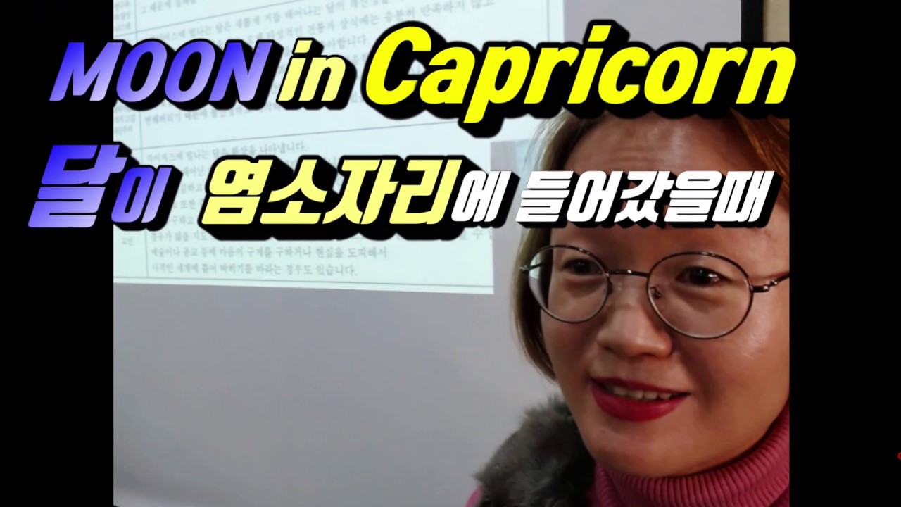 [현대점성학] Capicorn(염소자리)ㅣMoon in Capricorn ㅣ달이 염소자리에 들어갔을때 ㅣ실적을 중시하는 경험주의자ㅣ완벽주의자ㅣ애어른,잔소리,우울증,소통안됨