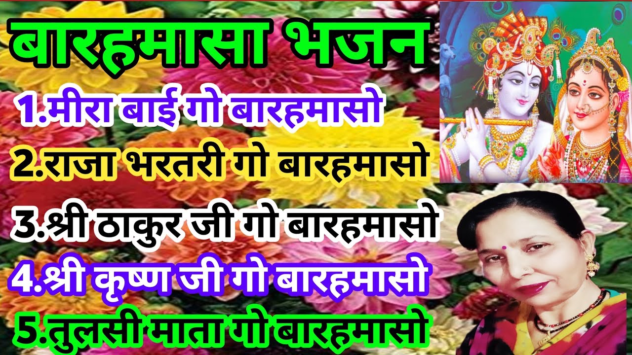 एक साथ पांच बारहमासा भजन (773) बारहमासा भजन || राजस्थानी न्यु भजन || बागड़ी भजन #सरोज_चौधरी_के_भजन..