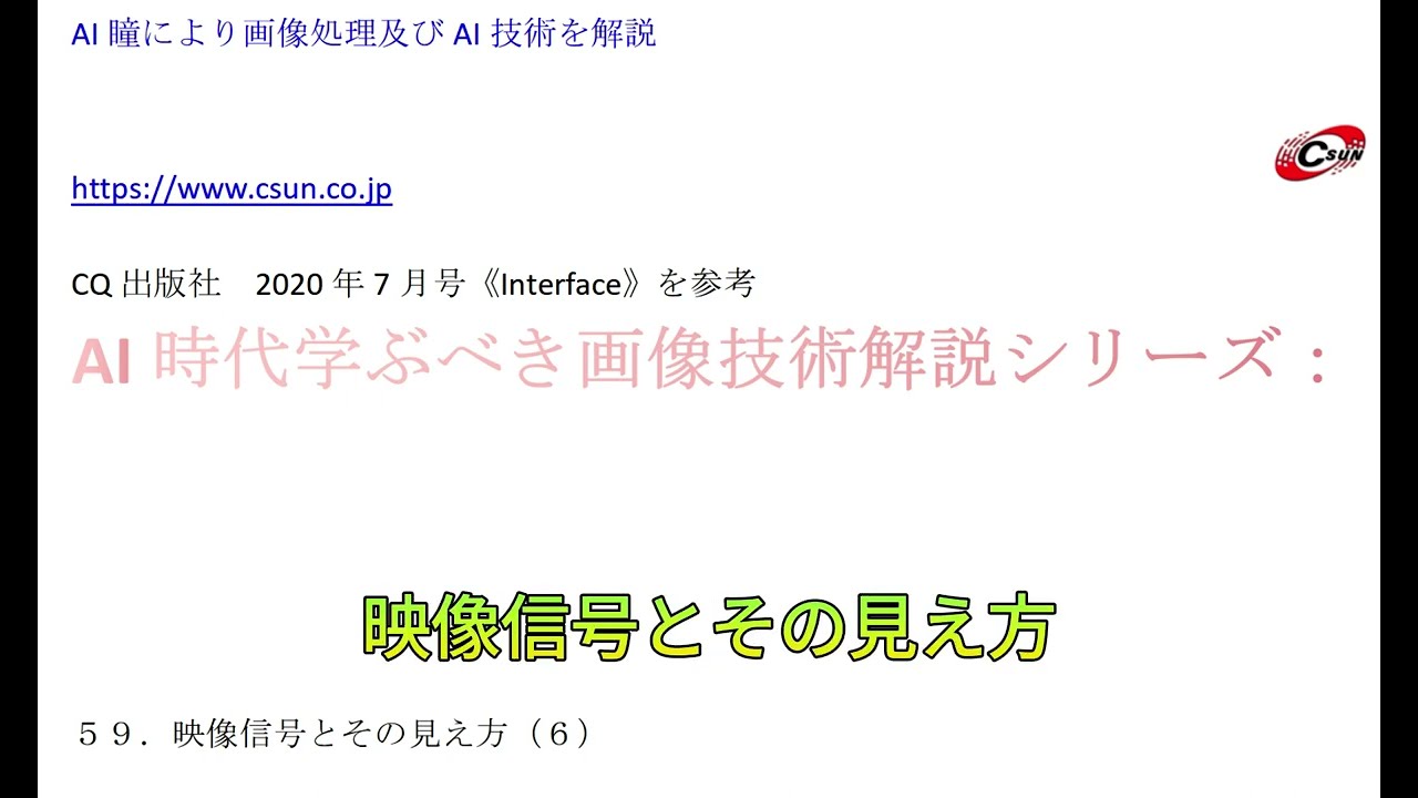 AI時代学ぶべき画像技術解説シリーズ：５９．映像信号とその見え方（６）　