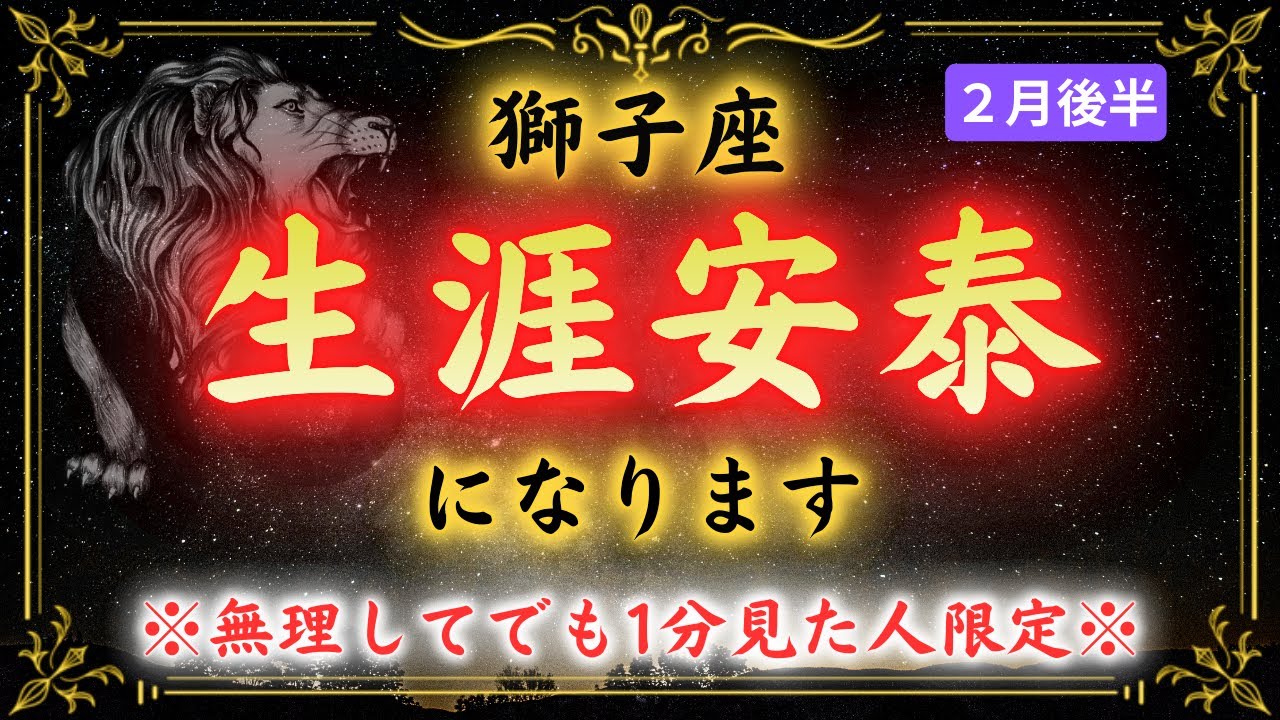 【獅子座】※8秒以内に見て下さい※2月◯日を境に“生涯安泰”が訪れます