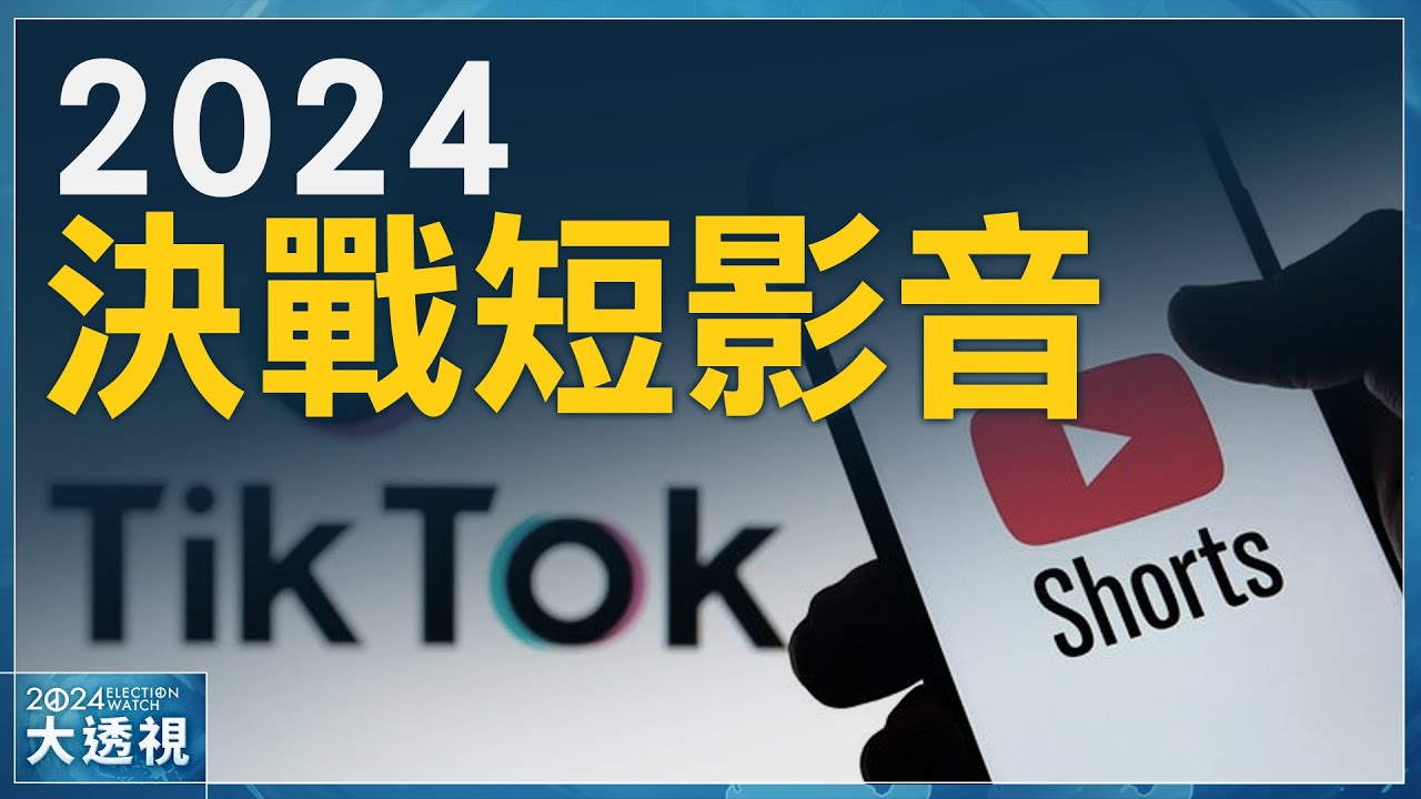 🔥2024決戰短影音搶攻數位原生世代？總統參選人的必修課！郭參選衝擊非綠整合？北市民眾2024會選誰？民進黨2024各縣市操盤手就位！｜陳方隅｜選戰大透視【2023年8月31日】│新唐人亞太台