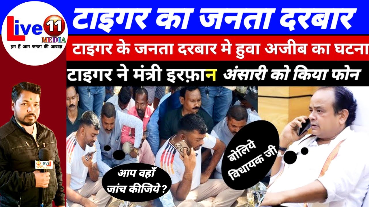 टाइगर का जनता दरबार | Irfan ansari ko lagaya phone. Tiger jairam Mahto. #jharkhandpoltics