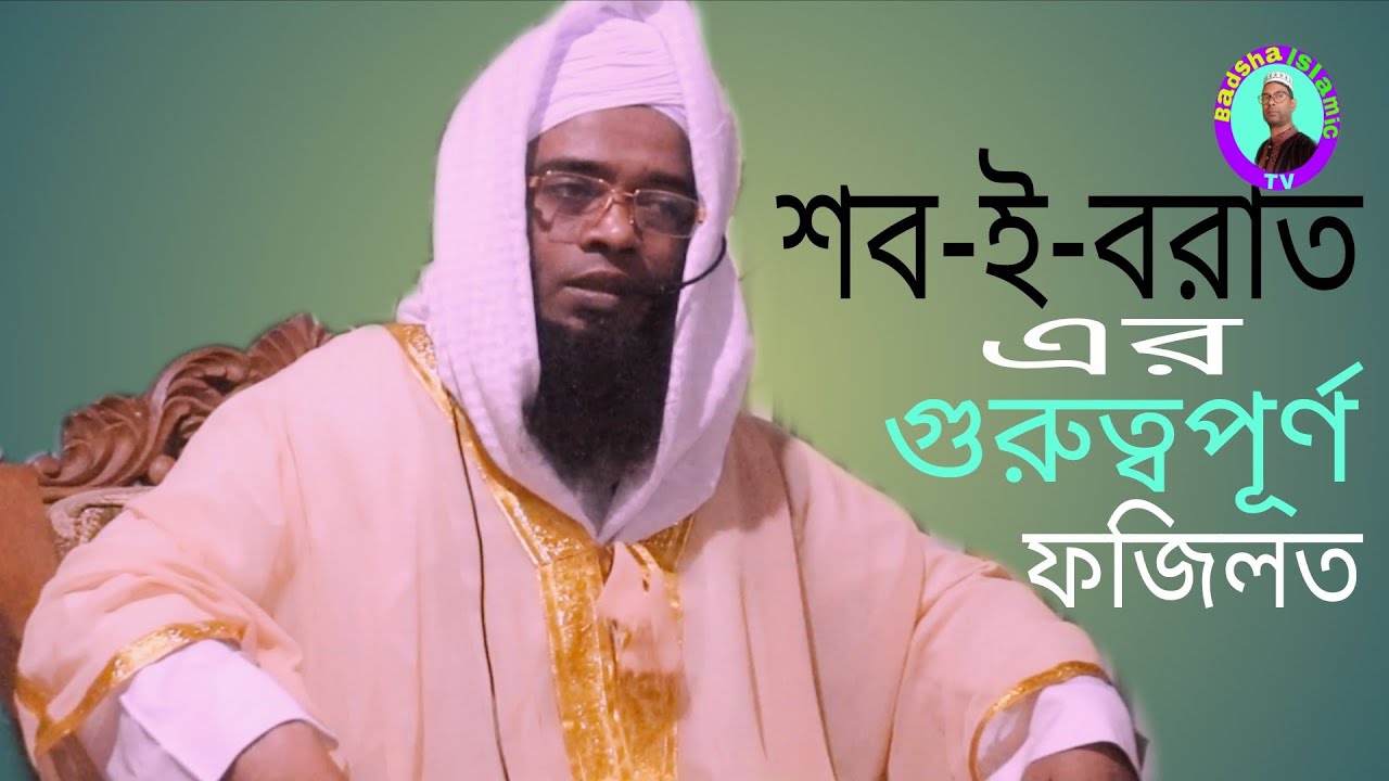 শব-ই-বরাত এর গুরুত্বপূর্ণ  ফজিলত। Badsha Islamic TV 