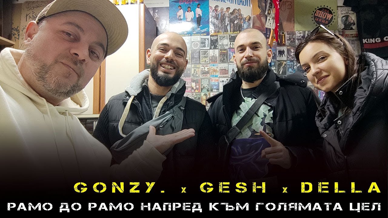 Gonzy. x Della x Gesh - рамо до рамо напред към голямата цел