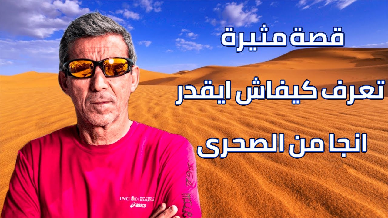 قصة واقعية جد مثيرة لراجل ايطالي توضر فالصحرا بالداريجة المغربية