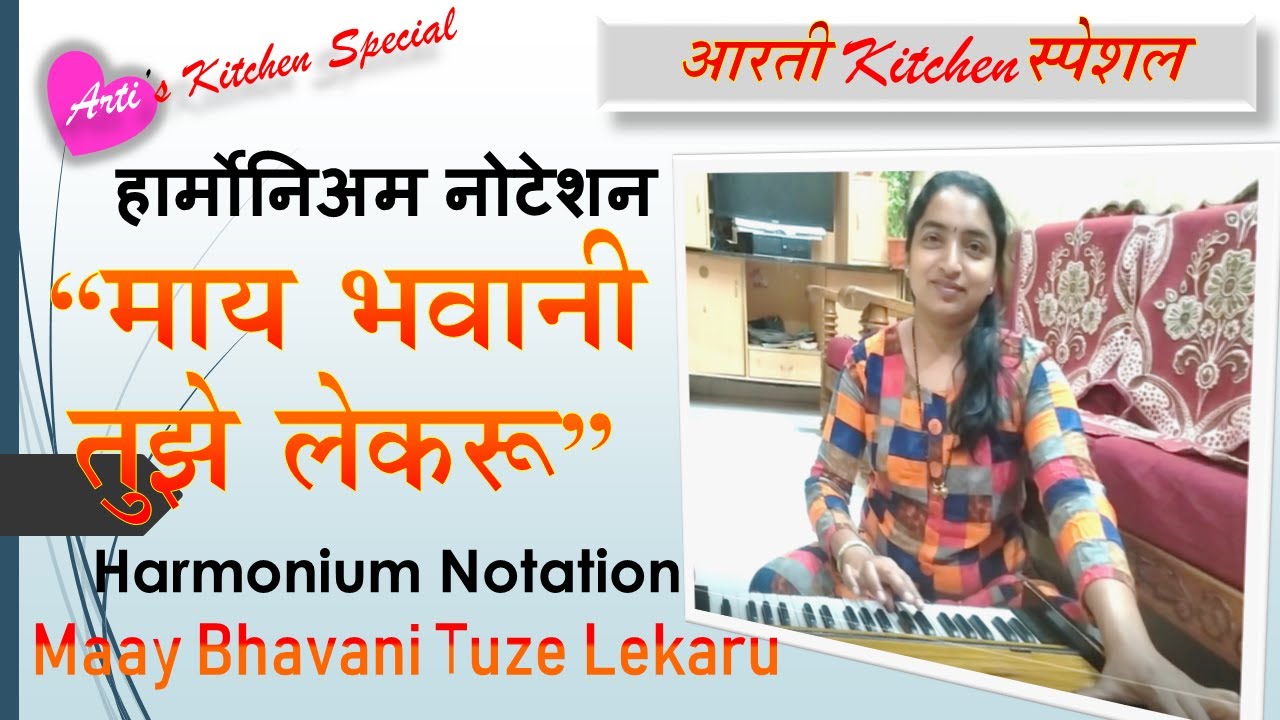 Harmonium Notation of Maay Bhavani Tuze Lekaru | हार्मोनिअम  नोटेशन माय भवानी तुझे लेकरू