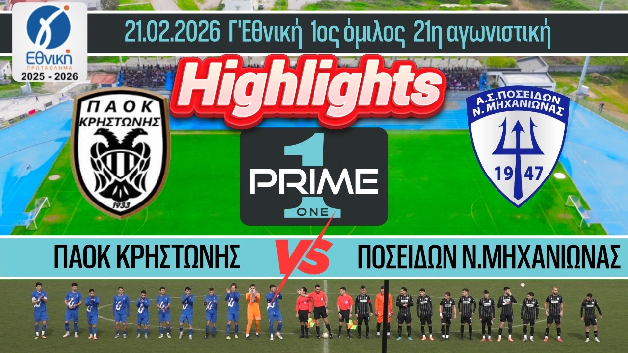 Highlights ΠΑΟΚ Κρηστώνης - ΠΟΣΕΙΔΩΝ Ν.Μηχανιώνας 21.02.2026