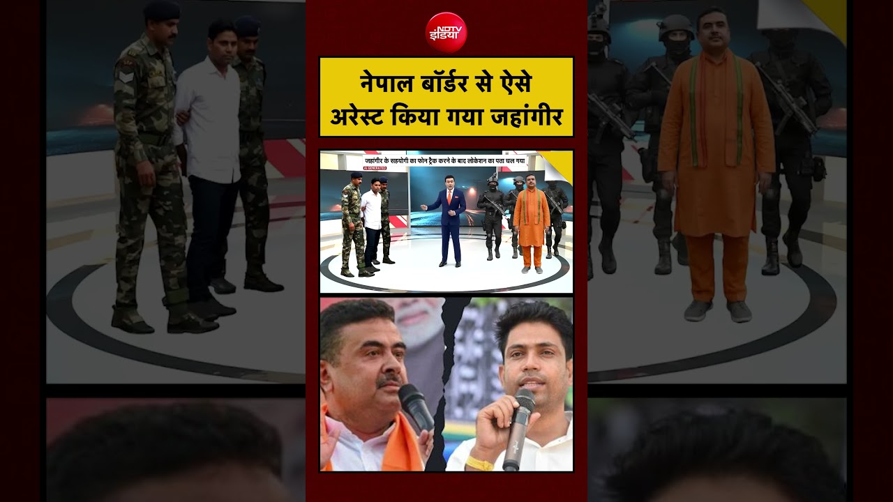 Syed Suhail | Jahangir Khan Arrested: Nepal Border से ऐसे Arrest किया गया जहांगीर खान | CM Suvendu