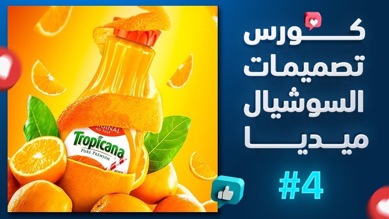 كورس تصميمات السوشيال ميديا بالفوتوشوب #4