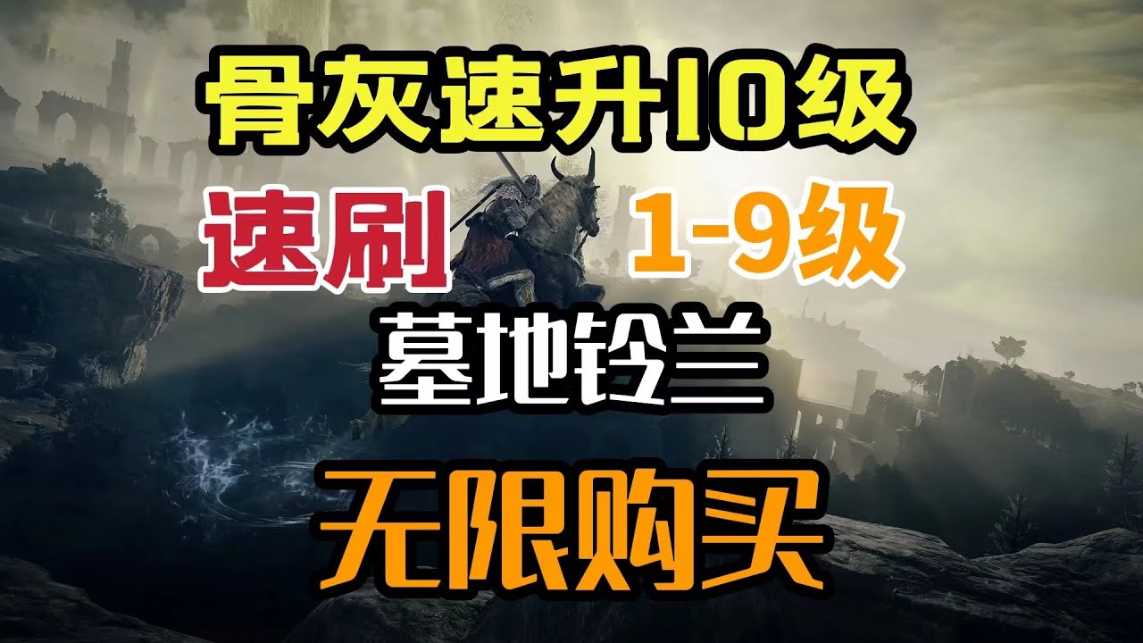 【艾尔登法环】无限获得1-9级墓地铃兰，骨灰速升10级