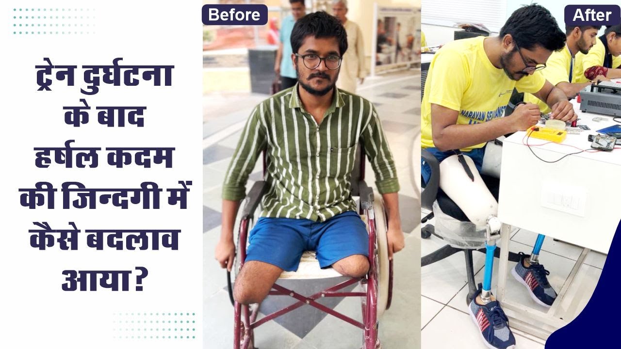 कृत्रिम अंग पहन हर्षल बना आत्मनिर्भर | Free Artificial Limbs | NGO for Disabled