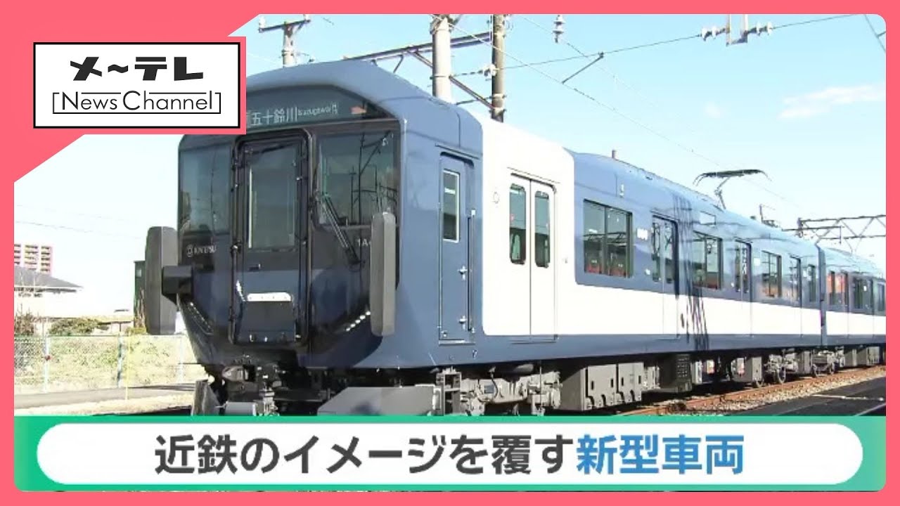 近鉄の新型一般車両がお披露目　青と白のツートンカラーの車体でイメージ一新　車内には様々な「やさしさ」 (26/01/09 18:28)