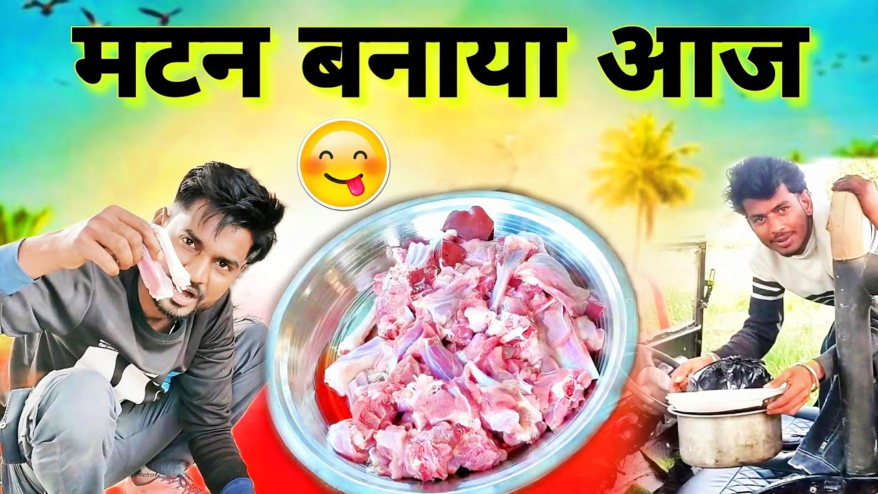 मटन बनाया आज मजा आ गया भाई 🥰 || Gautam Bhai vlogs #vlogs