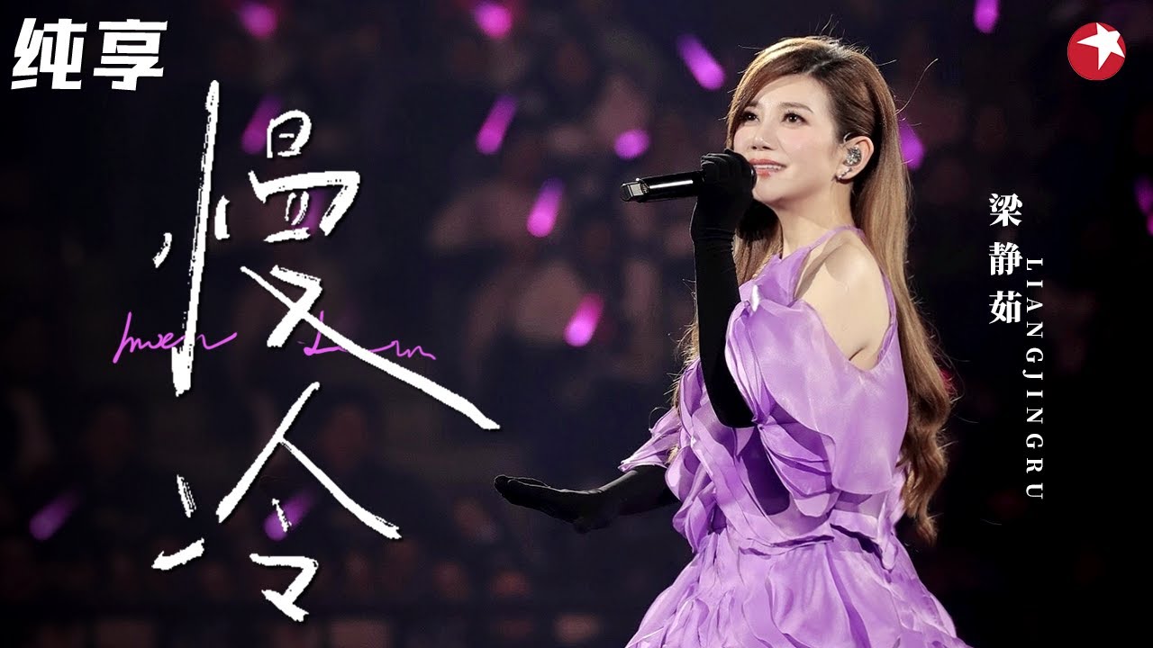 情歌天后绝美献唱！梁静茹伤感演绎《慢冷》唱得整个人都要碎了！ #跨年经典现场 clip