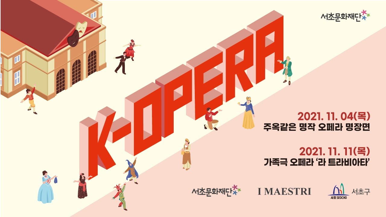 서초문화재단 K-Opera 시리즈 「가족극 오페라 