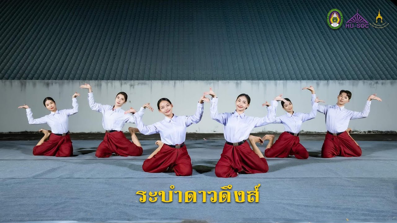ระบำดาวดึงส์ (มหาวิทยาลัยราชภัฏมหาสารคาม)