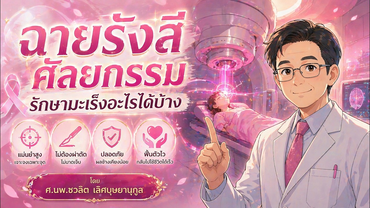 การฉายรังสีศัลยกรรมใช้ในการรักษามะเร็งชนิดใดได้บ้าง