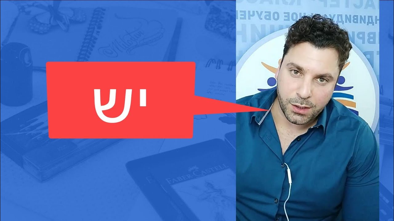 Где необходимо использовать слово יש-еш в иврите