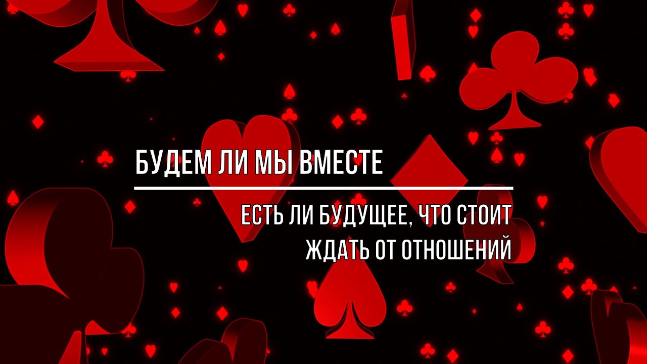 БУДЕМ ЛИ МЫ ВМЕСТЕ? НА ЧТО МОЖНО НАДЕЯТЬСЯ В ОТНОШЕНИЯХ?