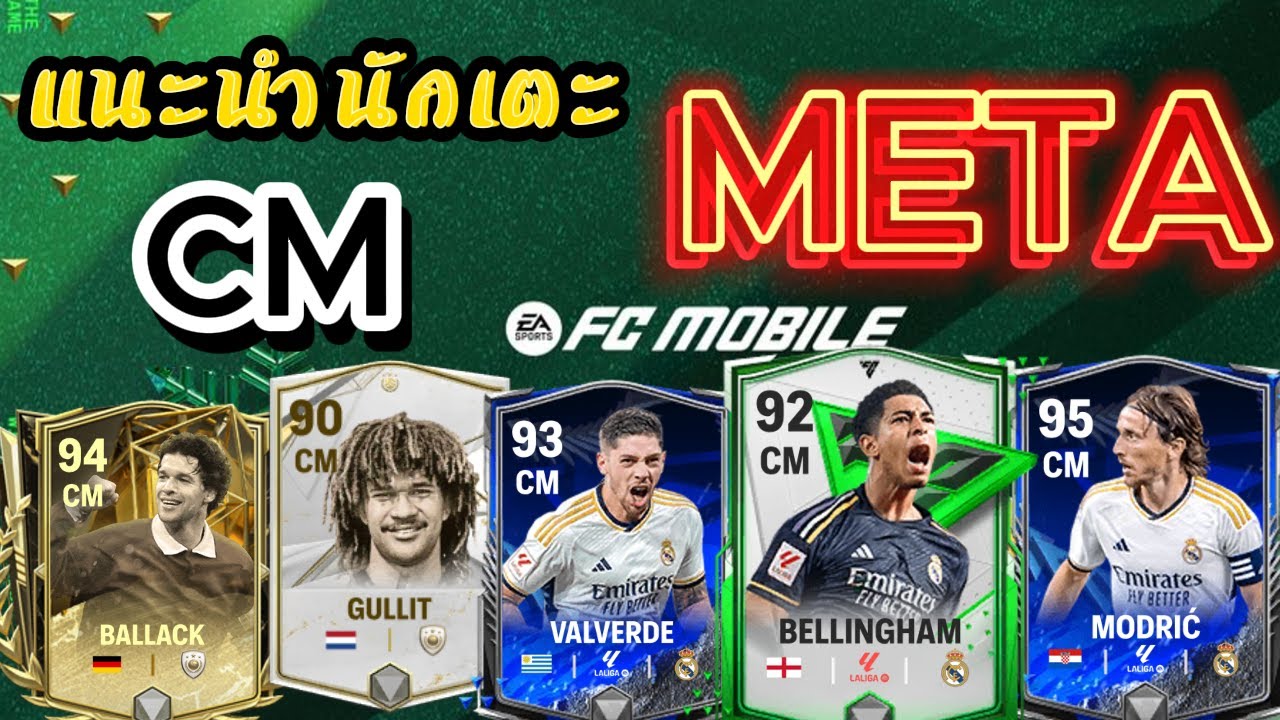 FCMOBILE:แนะนำนักเตะกองกลางCM META!!พลังดีAiเก่งคุ้มราคา เหมาะสำหรับเมต้าปัจจุบัน