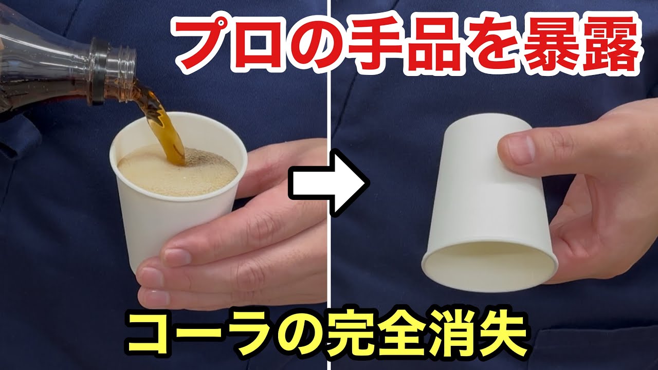 【禁断の種明かし】テレビでお馴染み！コーラ消失マジックのやり方