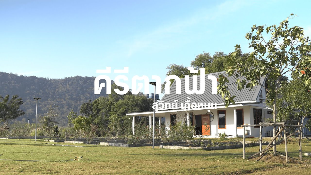ทำไมต้องเป็น คีรีตากฟ้า