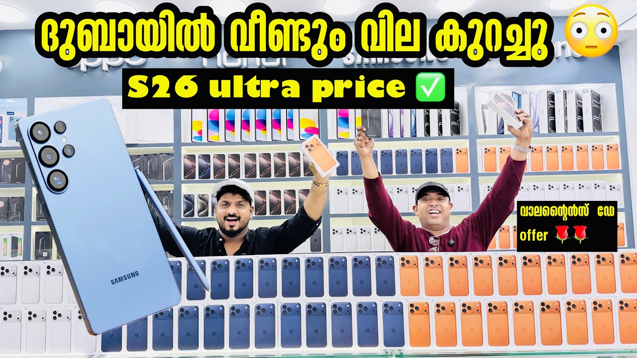 S26 ULTRA PRICE വന്നു  17PRO MAX , S25 ULTRA , S24 ULTRA, 15 PRO ,16PRO MAX PRICE താഴോട്ട് IN DUBAI 
